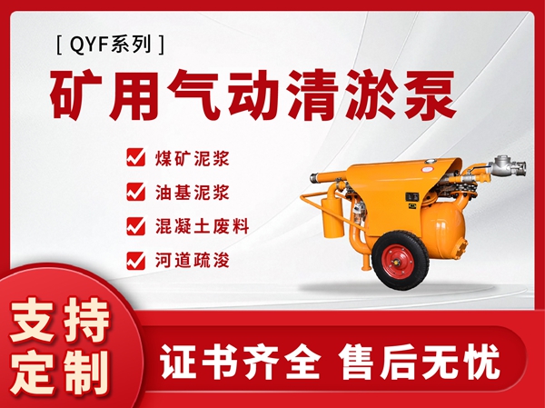 QYF系列SG游戏平台官网:矿用气动清游泵
